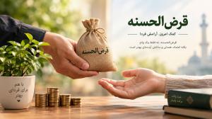 اهمیت قرض‌الحسنه در اسلام